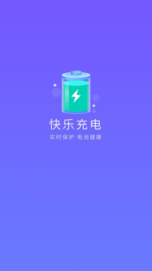 开心充电app截图