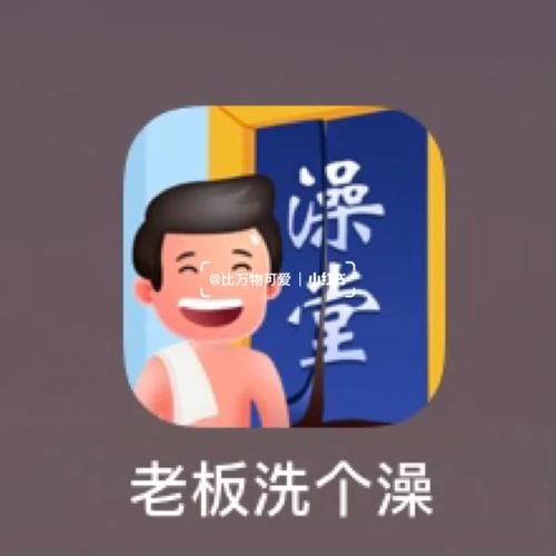 老板洗个澡去广告版截图