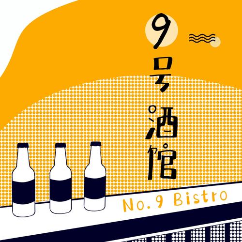 九号酒馆截图