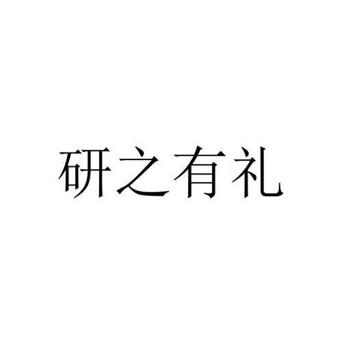 研之有礼（问卷调查）