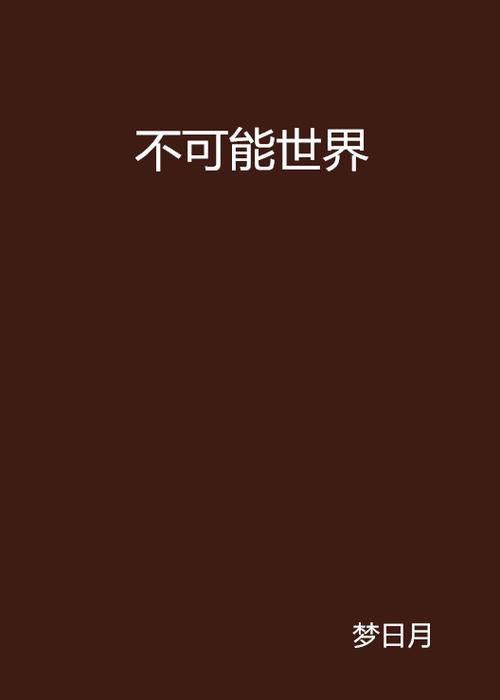 不可能的世界小说官网版截图