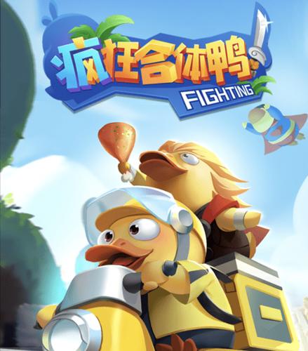 疯狂合体鸭(赚钱版)截图