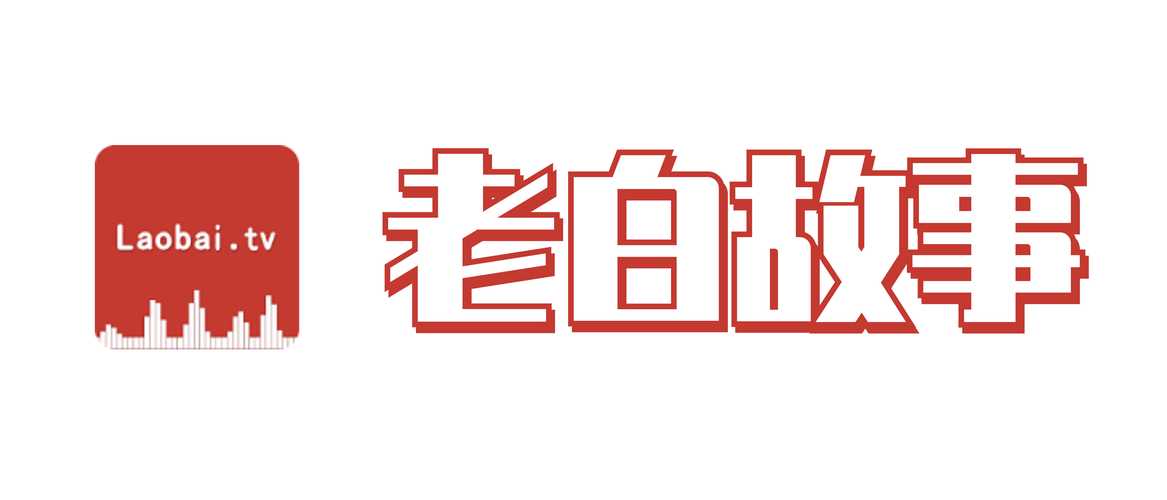 老白故事截图