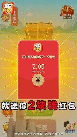 开心答人至尊版红包版正版截图
