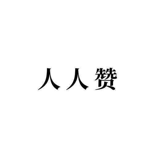 人人赞截图