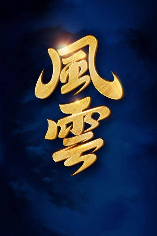 帆起云涌截图