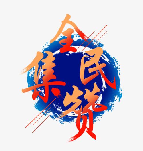 全民赞截图