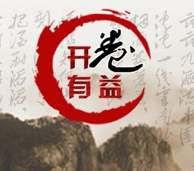 开卷有益截图