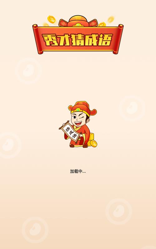 掌上秀才猜成语截图