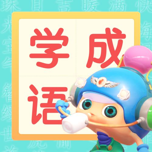 快乐学成语红包版截图