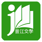 晋江小说阅读器截图