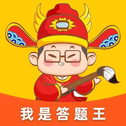 我是答题王4红包版图标
