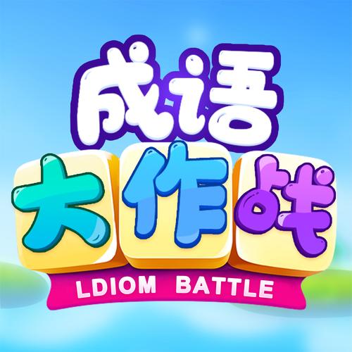 全民成语大挑战v1.1截图