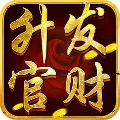 升官发财红包版截图