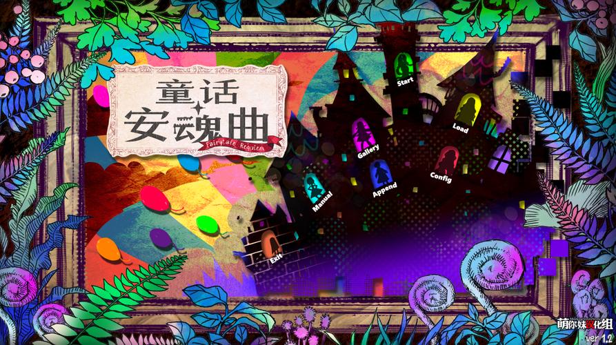 童话安魂曲截图