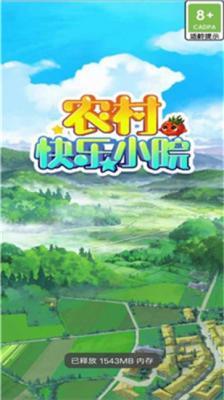 农村快乐小院极速版截图
