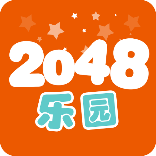 2048乐园截图