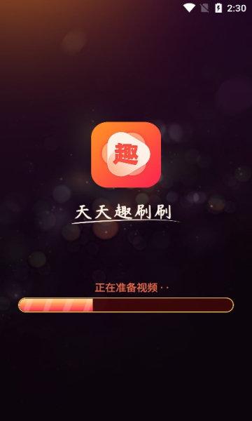 天天趣刷刷红包版v1.0截图
