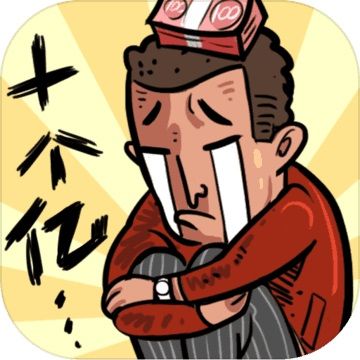 首富特烦恼截图
