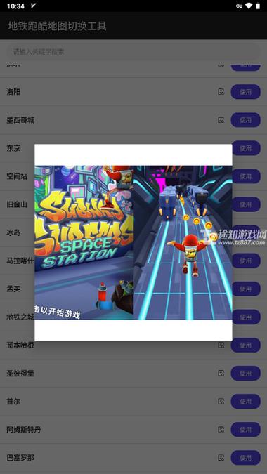 地铁跑酷地图切换工具2.37.0版本截图