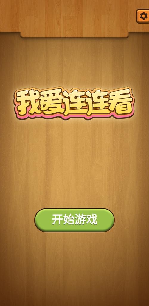 我爱连连看极速版截图