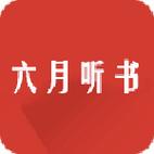 六月听书网截图