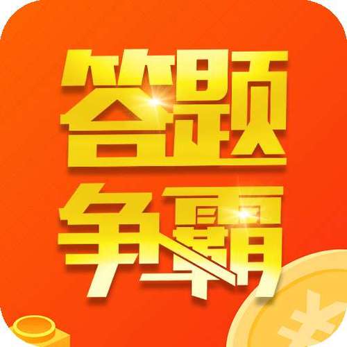 答题争霸赛截图