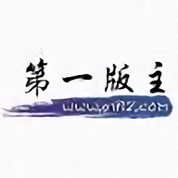 第一版主小说无广告版截图