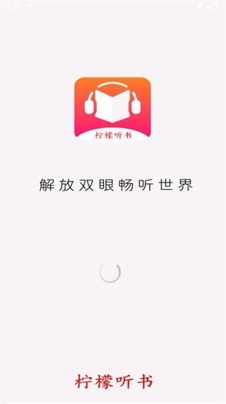 柠檬听书APP免费版缩略图