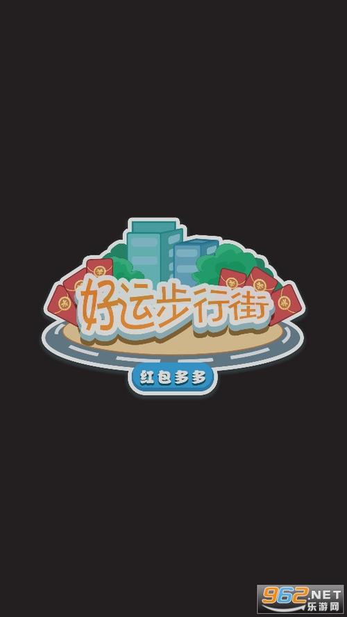 好运步行街红包版截图