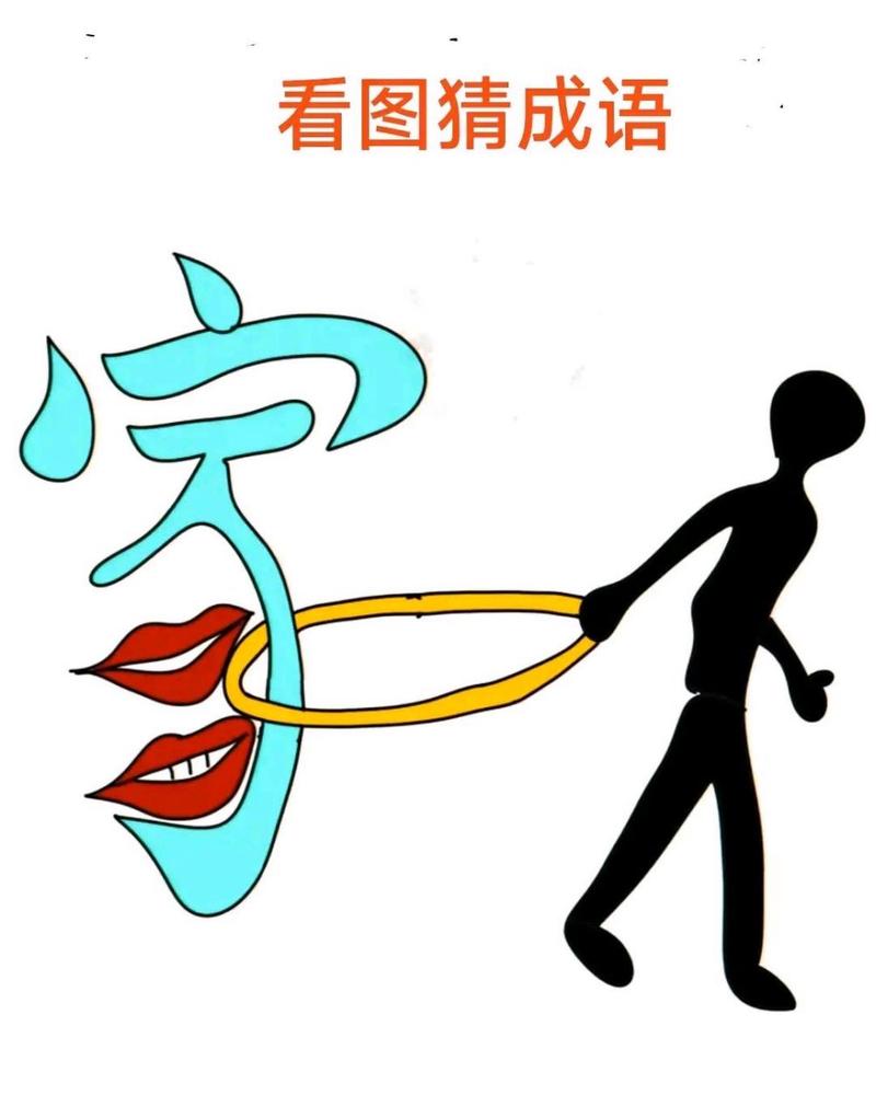 看图猜成语截图