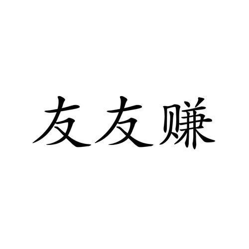友榜赚钱宝截图