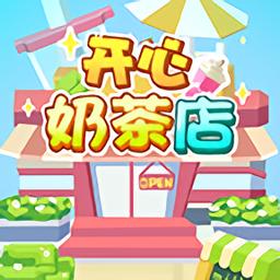开心奶茶店红包版截图