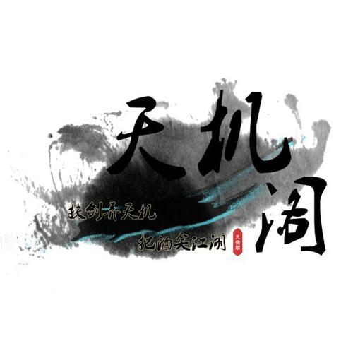 天机阁小游戏截图