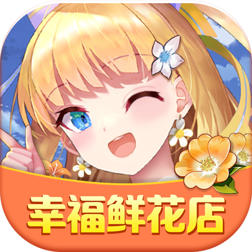 幸福鲜花店红包版2021截图
