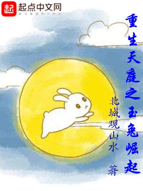 玉兔小说截图