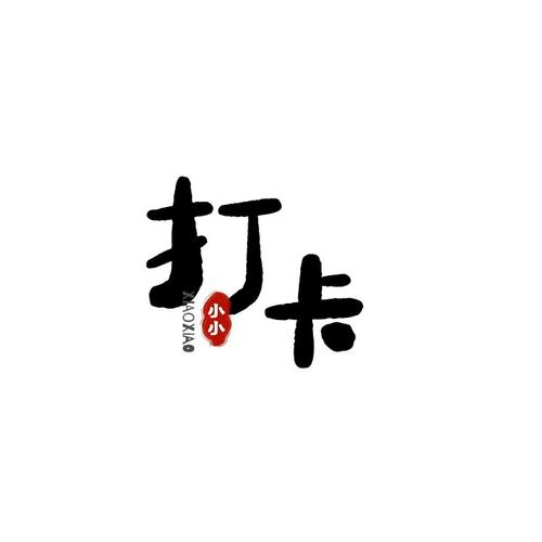 早起打卡赚钱v1.0截图