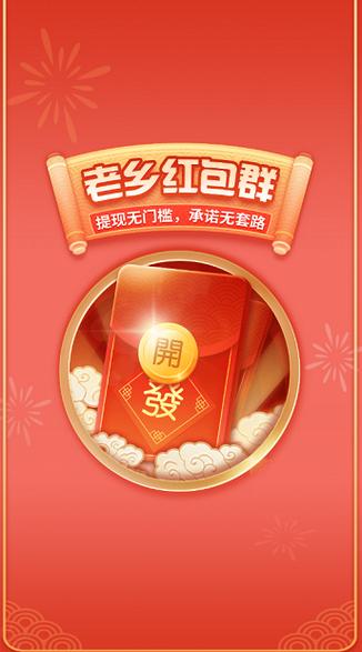 老乡红包群正版v1.0.1