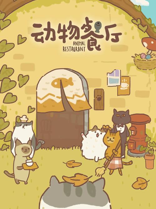 动物餐厅全解锁版防闪退截图