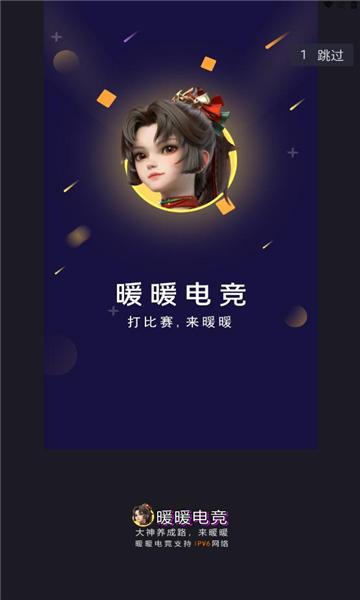 暖暖电竞v2.8.4截图