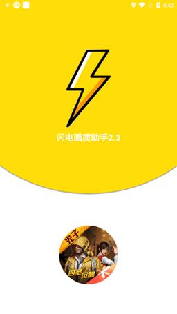 闪电画质助手官方截图