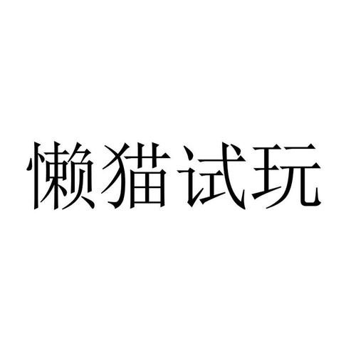 懒猫试玩官方版截图