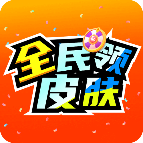 全民领皮肤无限金币版截图
