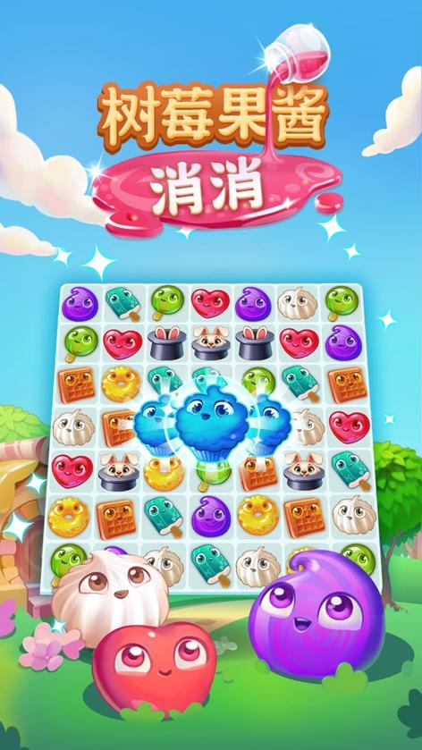 树莓果酱消消重置版截图