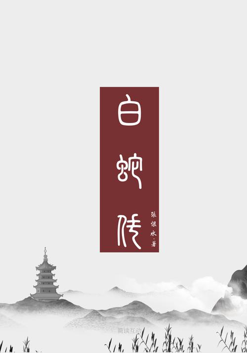 白蛇传v1.0.1截图
