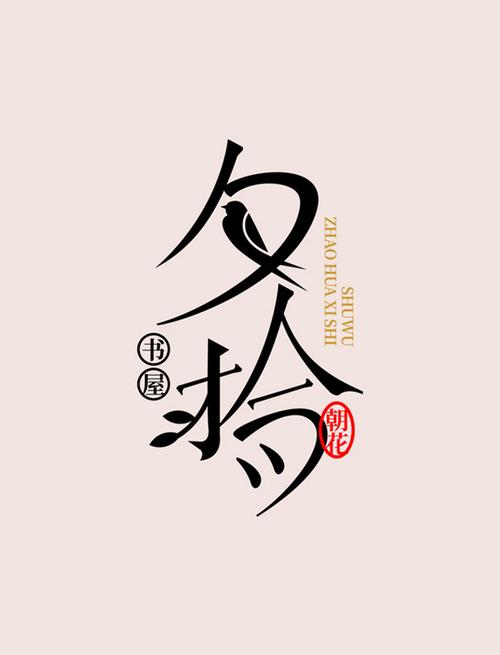 夕拾小说截图