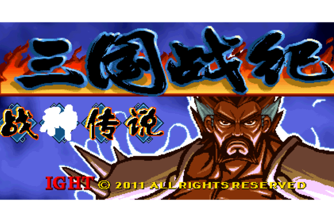 三国战纪战神传说大蛇版截图