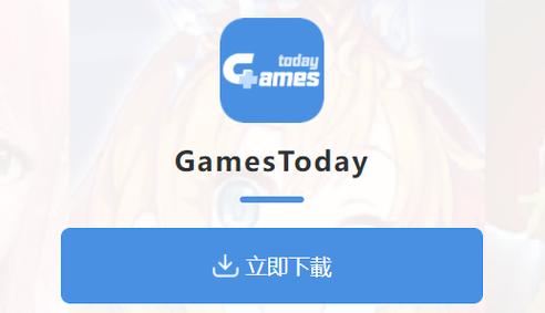 GAMESTODAY加速器安卓版截图