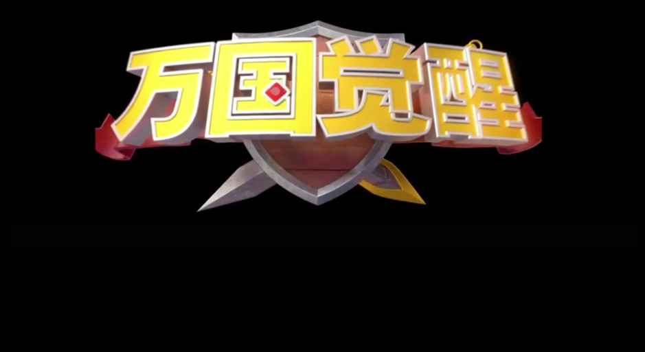 万国觉醒辅助免排队截图