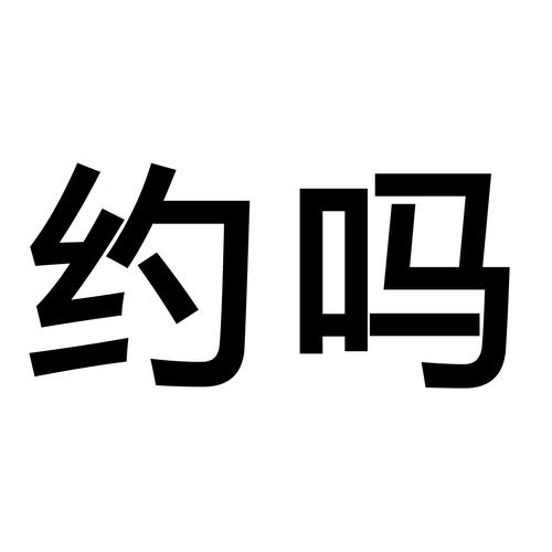 约了吗截图